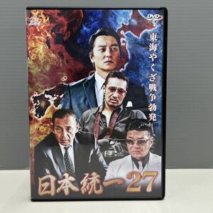 【レンタル版】日本統一 27 本宮泰風 山口祥行 小沢仁志 シール貼付け無し! ケース交換済 再生確認 016394