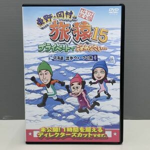 【レンタル版】東野・岡村の 旅猿 15 プライベートでごめんなさい…北海道・流氷ウォークの旅 プレミアム完全版 ケース交換済 016434