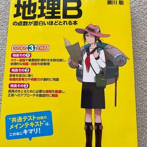 改訂版 大学入学共通テスト 地理Bの点数が面白いほどとれる本 美品