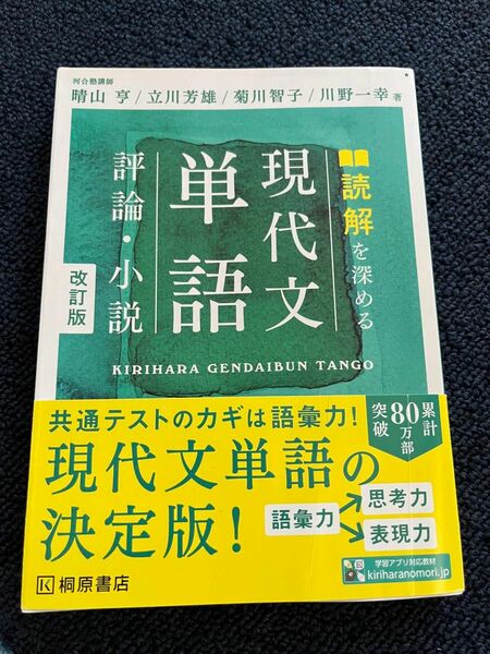 読解を深める 現代文単語 評論・小説 美品 帯つき