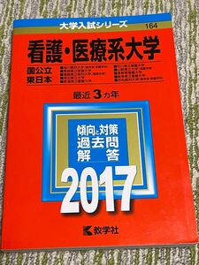 大学入試シリーズ 看護・医療系大学 国公立東日本 2017年 美品