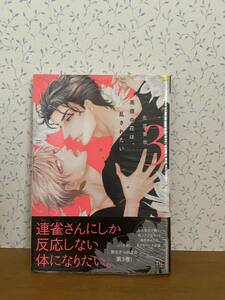 高嶺の花は、乱されたい　3巻　左京亜也 