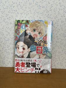 悪役のご令息のどうにかしたい日常　3巻　ふわいにむ