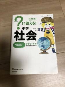 学研　改訂版　はてな？に答える！小学社会　花まる学習会代表小学3〜6年