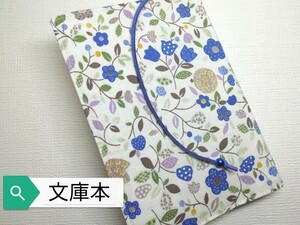 ボタニカル・花(カントリー青)☆ハンドメイド☆ブックカバー(文庫本用)