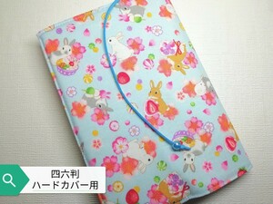 うさぎ・和スイーツ☆ハンドメイド☆ブックカバー(四六判ハードカバー用)