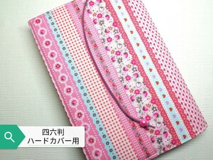 パッチワーク風いちご(ピンク)☆ハンドメイド☆ブックカバー(四六判ハードカバー用)