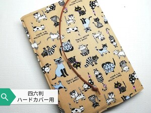 おしゃれキャット(猫)☆ハンドメイド☆ブックカバー(四六判ハードカバー用)