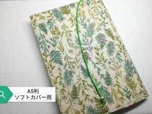 ボタニカル・グリーンリーフ☆ハンドメイド☆ブックカバー(A5判ソフトカバー用)