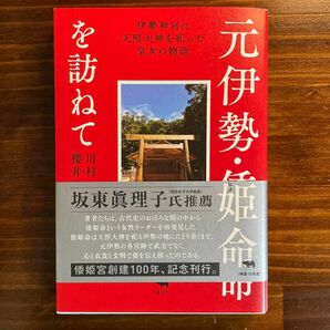 元伊勢・倭姫命を訪ねて：伊勢神宮に天照大神を祀った皇女の物語