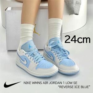 【送料無料】【新品】24㎝　NIKE WMNS AIR JORDAN 1 LOW SE “REVERSE ICE BLUE”ナイキ エアジョーダン1 ロー リバース アイスブルー