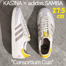 【送料無料】【新品】27.5cm 　Kasina x adidas Consortium SAMBA カッシーナ アディダス コンソーシアム サンバ IE0169 ホワイト グレー_画像1