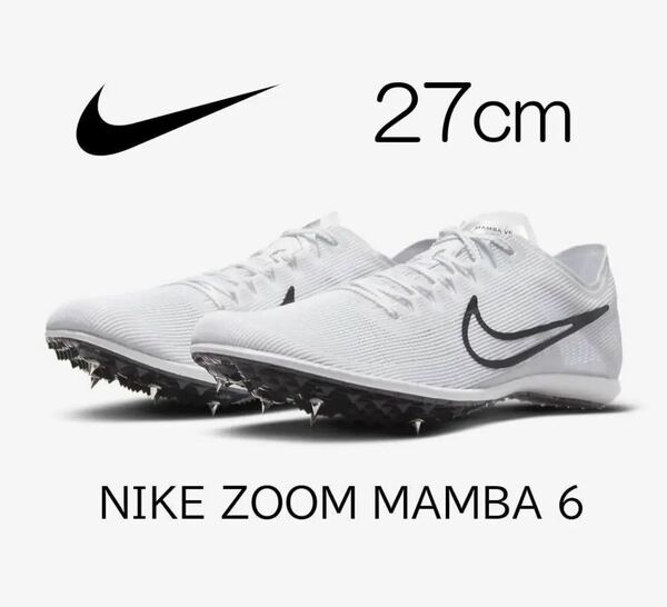 【送料無料】【新品※訳アリ】27㎝　NIKE ZOOM MAMBA 6 ナイキ ズーム マンバ 6 ホワイト 長距離用 スパイクシューズ