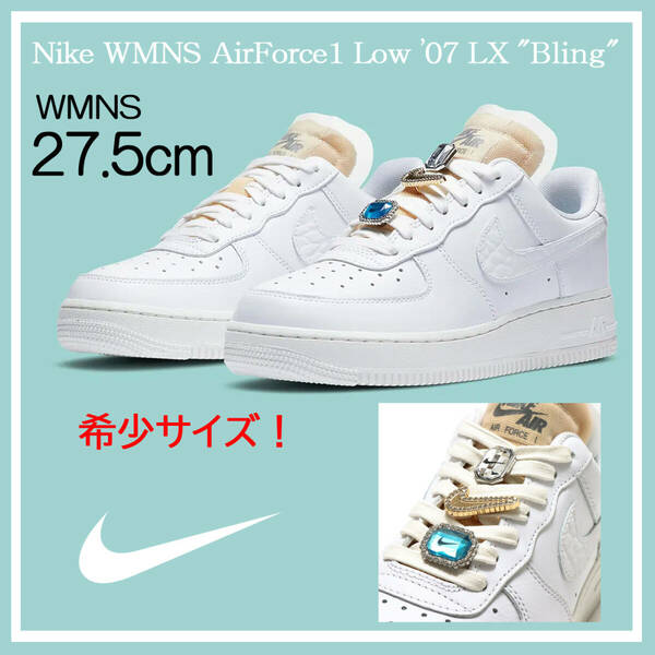 【送料無料】【新品】ウィメンズ27.5㎝　Nike WMNS Air Force 1 Low '07 LX Bling ナイキ ウィメンズ エアフォース1 ロー '07 LX ブリン