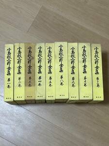 小島政二郎全集　函・帯（２冊欠）　9冊　全12巻　6・7・10巻は未完　鶴書房　1967年〜1970年　他５冊