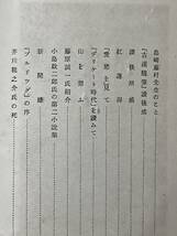 戦前・初版・異装本　第四貝殻追放　水上瀧太郎　昭和4年　大岡山書店　装幀 小村雪岱　芥川龍之介 島崎藤村 泉鏡花 久米正雄 小島政二郎_画像8