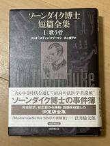 初版　ソーンダイク博士短篇全集　1 歌う骨　R・オースティン・フリーマン　カバー・帯　2020年　国書刊行会 検索 シャーロック・ホームズ_画像1