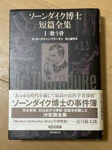 初版　ソーンダイク博士短篇全集　1 歌う骨　R・オースティン・フリーマン　カバー・帯　2020年　国書刊行会 検索 シャーロック・ホームズ