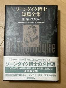 初版 ソーンダイク博士短篇全集 ２青いスカラベ R・オースティン・フリーマン カバー・帯 2020年 国書刊行会 検索 シャーロック・ホームズ