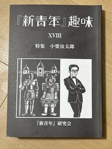 雑誌　『新青年』趣味　１８号　特集　小栗虫太郎　『新青年』研究会　2017年　検索　探偵小説　江戸川　横溝正史　夢野久作　森下雨村