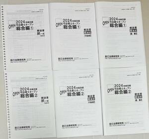 司法書士　辰巳法律研究所　2024年合格目標　司法書士オープン総合編①と②　６冊セット