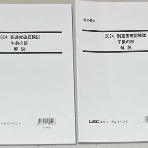 司法書士 2024年 LEC 到達度確認模試 午前＆午後（記述込）２冊セットの画像1