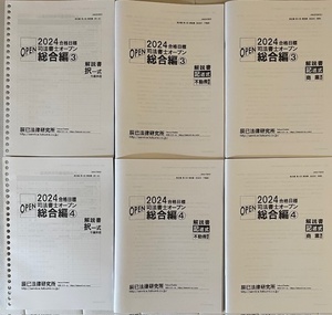 司法書士　辰巳法律研究所　2024年合格目標　司法書士オープン総合編３回＆４回　６冊セット