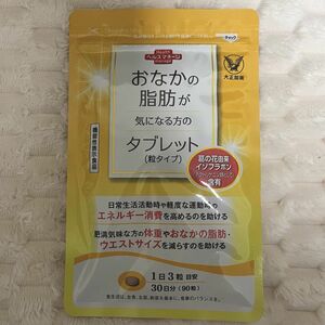 ★送料無料★大正製薬 おなかの脂肪が気になる方のタブレット1袋90粒 / 匿名配送 新品 内臓脂肪 皮下脂肪 機能性表示食品