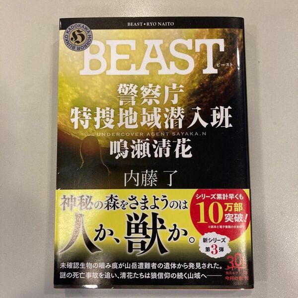 内藤了／BEAST 警視庁特捜地域潜入班 鳴海清花