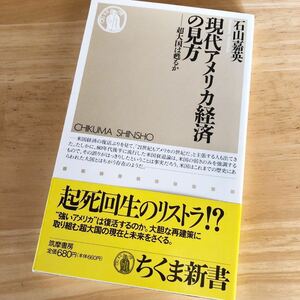 絶版・希少　現代アメリカ経済の見方　超大国は甦るか　石山嘉英　覇権国家の現在と未来　パワーゲーム　国際政治　競争