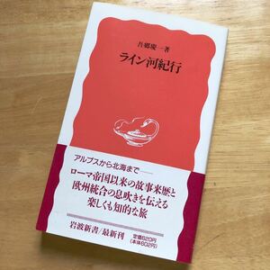 絶版・希少　ライン河紀行　吾郷慶一　民族・国家の興亡の舞台　欧州統合のゆくえ　ヨーロッパ　国際河川　文化　交流　多国間協調