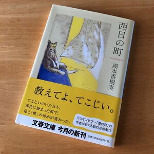 絶版・希少　西日の町　湯本香樹実　忘れられない町、忘れられない時。祖父の生涯と死、母の迷いと哀しみを瑞々しく描く