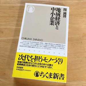 絶版・希少　地域経済と中小企業　関満博　経営　技術　マネジメント　組織　文化　現実　リアル　現場主義