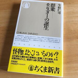 絶版・希少　群衆-モンスターの誕生　今村仁司　社会　心理　民主主義　集団心理　ポピュリズム　全体主義