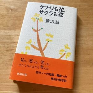 絶版・希少　ケナリも花、サクラも花　鷺沢萠　単行本　帯付き　自らを問い、隣の国の人びととの新しい未来に向かう長編エッセイ