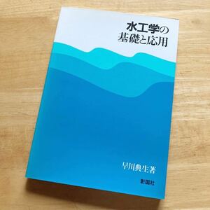 絶版・希少　水工学の基礎と応用　早川典生　土木　建設　水理学　入門　河川工学　流体力学