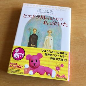 絶版・希少　ピエドラ川のほとりで私は泣いた　パウロ・コエーリョ　ベストセラー「アルケミスト」作者が描く意欲作