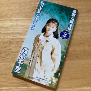 廃盤・希少　森高千里　素敵な誕生日/私の大事な人　シングル　CD