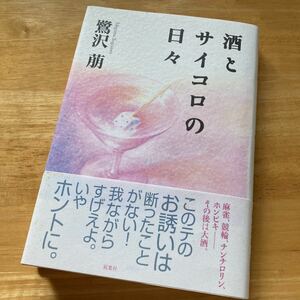 絶版・希少　酒とサイコロの日々　鷺沢萠　単行本　帯付き　ハードカバー　エッセイ