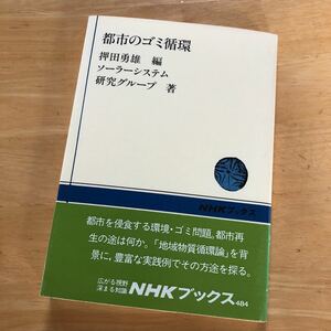 絶版・希少　都市のゴミ循環　押田勇雄/ソーラーシステム研究グループ　環境　エコロジー　資源　SDGs　3R　ゼロエミッション