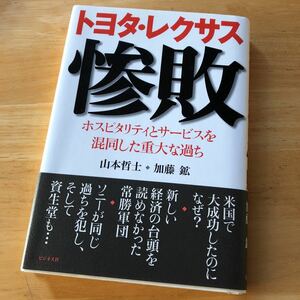 絶版・希少　トヨタ・レクサス惨敗 ホスピタリティとサービスを混同した重大な過ち　山本哲士　加藤鉱　ブランド　戦略　自動車
