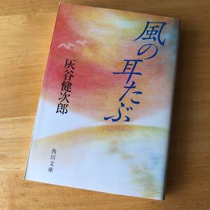 絶版・希少　風の耳たぶ　灰谷健次郎　灰谷文学の結晶　現代人を癒す至福の贈り物　家族　ふれあい　思いやり