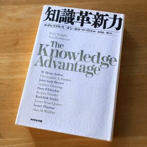 絶版・希少　知識革新力　ルディ・ラグルス / ダン・ホルツハウス　経営　組織　ナレッジ　知識経営　ドラッカー　野中郁次郎