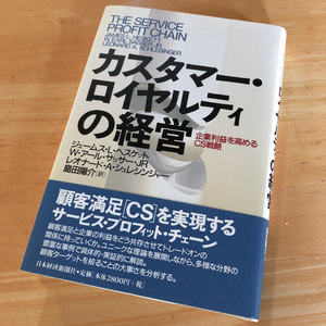 絶版・希少　カスタマー・ロイヤルティの経営　企業利益を高めるCS戦略　組織　企業　マネジメント　CRM　顧客