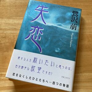 絶版・希少　失恋　恋をなくした人たちへ…四つの物語　鷺沢萠　単行本　ハードカバー　帯付き