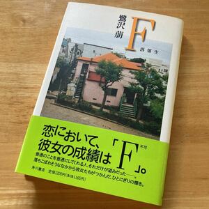 絶版・希少　F : 落第生　鷺沢萠　恋において、彼女の成績は「Ｆ」　単行本　ハードカバー　七人の女性の心模様を描く短編集