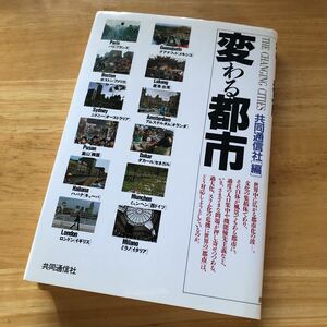 絶版・希少　変わる都市　共同通信社　現地　ルポルタージュ　歴史　文化　伝統　生活　変化