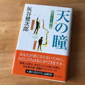 絶版・希少　天の瞳 あすなろ編1 灰谷健次郎　単行本　ハードカバー　帯付き