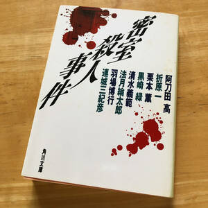 絶版・希少　密室殺人事件　ミステリー　アンソロジー　阿刀田高　折原一　栗本薫　黒崎緑　清水義範　法月綸太郎　羽場博行　連城三紀彦