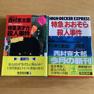 絶版・希少　特急「おおぞら」殺人事件　特急「あずさ」殺人事件　西村京太郎　2冊セット　まとめ売り　鉄道　ミステリー